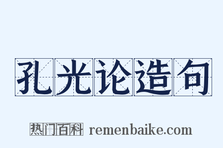 孔光论造句是什么意思的图片